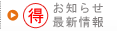 お知らせ・最新情報