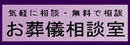 お葬儀相談室