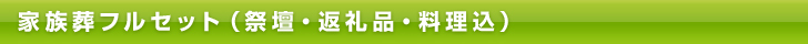 F)　家族葬フルセット | 鴻巣市 | 埼（みさき）葬祭 