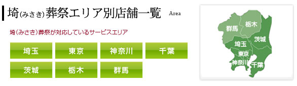埼(みさき)葬祭エリア別店舗一覧 埼(みさき)葬祭が対応しているサービスエリア