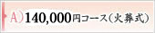 14.8万コース（火葬式）