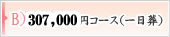 30万7千円コース（一日葬）