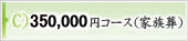 35万円コース（家族葬）