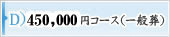 45万円コース（一般葬）