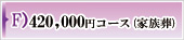 42万円コース（家族葬）