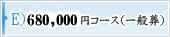68万円コース（一般葬）