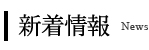 新着情報