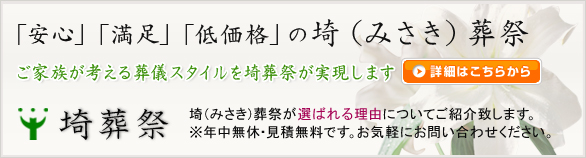 他には無い価格と安心葬儀 | 北本市 | 埼（みさき）葬祭