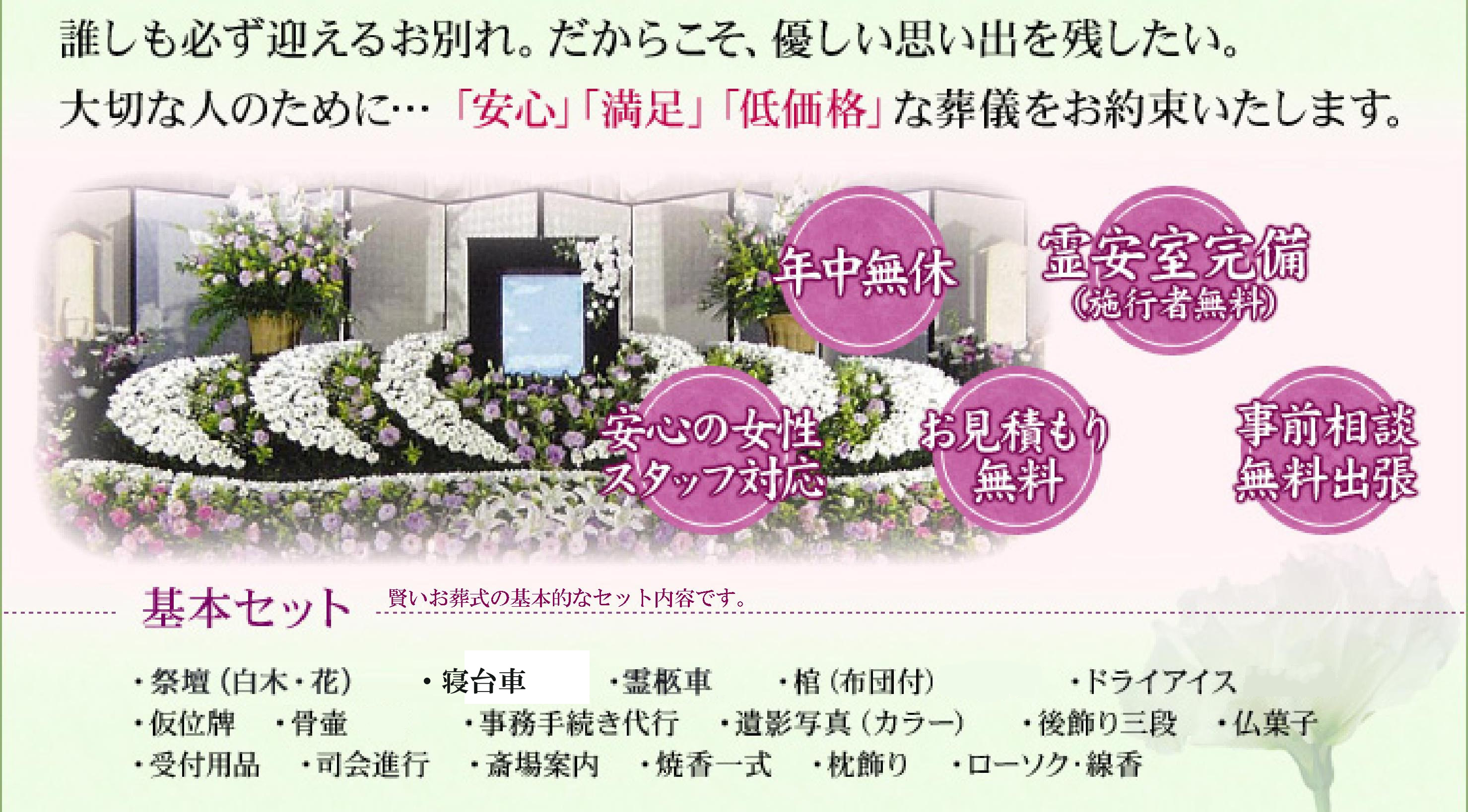 「安心」「満足」「低価格」の埼（みさき）葬祭　霊安室各地完備　24時間緊急対応　御見積無料