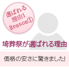 埼葬祭が選ばれる理由1_価格の安さに驚きました！