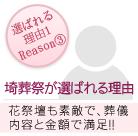 埼葬祭が選ばれる理由3_御自宅でのご葬儀も
承ります。