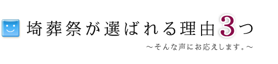 お客様から頂いた喜びの声(埼葬祭が選ばれる理由)